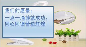 我們的愿景：一點(diǎn)一滴鑄就成功，同心同德?tīng)I(yíng)造輝煌