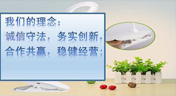 我們的理念：誠(chéng)信守法，務(wù)實(shí)創(chuàng)新，合作共贏(yíng)，穩(wěn)健經(jīng)營(yíng)